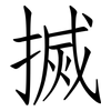 搣: Fangsongti