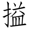 搤: Fangsongti