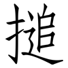 搥: Fangsongti