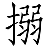 搦: Fangsongti