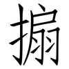 搧: Fangsongti