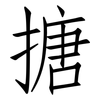 搪: Fangsongti