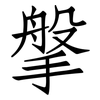 搫: Fangsongti