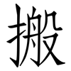 搬: Fangsongti