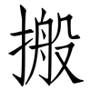 搬: Fangsongti