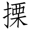 搮: Fangsongti