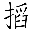 搯: Fangsongti