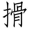 搰: Fangsongti