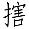 搳: Fangsongti