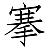 搴: Fangsongti