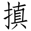 搷: Fangsongti