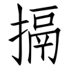 搹: Fangsongti