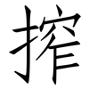 搾: Fangsongti