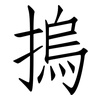 摀: Fangsongti