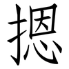 摁: Fangsongti