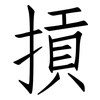 摃: Fangsongti