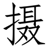 摄: Fangsongti