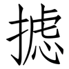 摅: Fangsongti