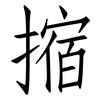 摍: Fangsongti 摍: Fangsongti