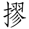 摎: Fangsongti