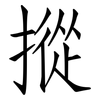 摐: Fangsongti