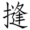摓: Fangsongti