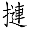 摙: Fangsongti