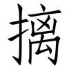 摛: Fangsongti