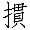 摜: Fangsongti