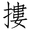 摟: Fangsongti 摟: Fangsongti