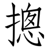 摠: Fangsongti