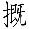 摡: Fangsongti