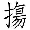 摥: Fangsongti 摥: Fangsongti