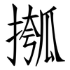 摦: Fangsongti