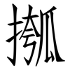 摦: Fangsongti