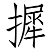 摨: Fangsongti 摨: Fangsongti
