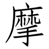 摩: Fangsongti 摩: Fangsongti