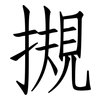 摫: Fangsongti 摫: Fangsongti