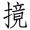 摬: Fangsongti 摬: Fangsongti