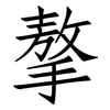 摮: Fangsongti
