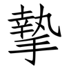 摯: Fangsongti