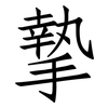 摰: Fangsongti