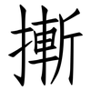 摲: Fangsongti