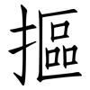 摳: Fangsongti