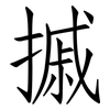 摵: Fangsongti
