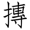 摶: Fangsongti