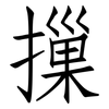 摷: Fangsongti