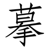 摹: Fangsongti
