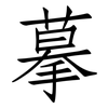 摹: Fangsongti