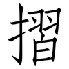 摺: Fangsongti